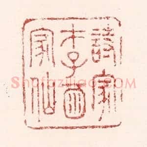 清代 吴苍雷篆 印谱《诗家才子酒家仙》篆刻印章作品图片欣赏