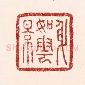 清代 吴苍雷篆 印谱《身如云影》篆刻印章作品图片欣赏