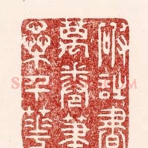 清代 吴苍雷篆 印谱《破诗书万卷 笔蕊千花》篆刻印章作品图片欣赏