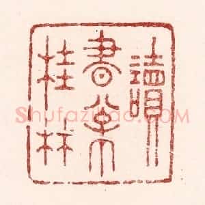 清代 吴苍雷篆 印谱《读书松桂林》篆刻印章作品图片欣赏
