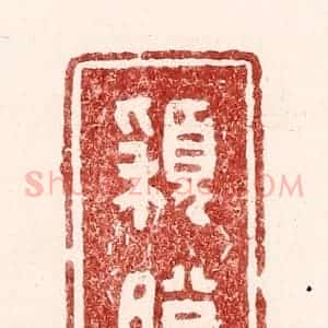 清代 吴苍雷篆 印谱《颖脱》篆刻印章作品图片欣赏