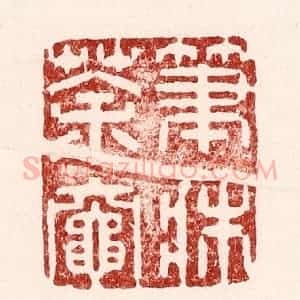 清代 吴苍雷篆 印谱《笔床茶灶》篆刻印章作品图片欣赏