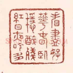 清代 吴苍雷篆 印谱《㸔尽好花春卧稳 醉残红日夜吟多》篆刻印章作品图片欣赏