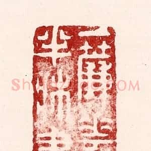 清代 吴苍雷篆 印谱《一帘花影半床书》篆刻印章作品图片欣赏