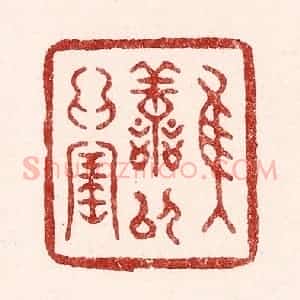 清代 吴苍雷篆 印谱《惟善以为宝》篆刻印章作品图片欣赏