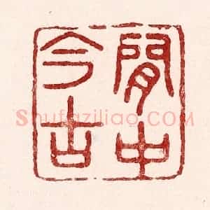 清代 吴苍雷篆 印谱《闲中今古》篆刻印章作品图片欣赏