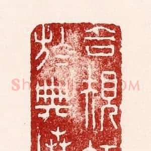 清代 吴苍雷篆 印谱《合规矩于典坟》篆刻印章作品图片欣赏