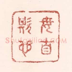 清代 吴苍雷篆 印谱《毋自欺也》篆刻印章作品图片欣赏