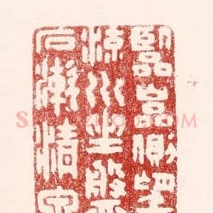 清代 吴苍雷篆 印谱《临巌侧 望流川 坐盘石 漱清泉》篆刻印章作品图片欣赏