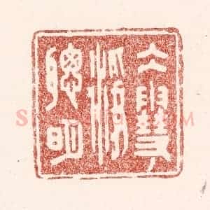 清代 吴苍雷篆 印谱《水雪净聪明》篆刻印章作品图片欣赏