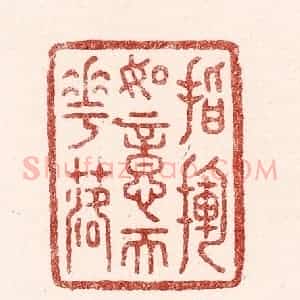 清代 吴苍雷篆 印谱《指挥如意天花落》篆刻印章作品图片欣赏