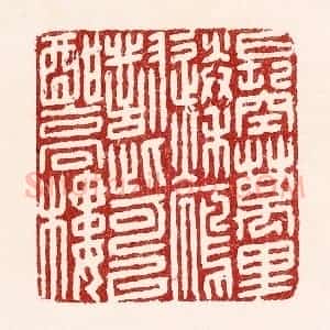 清代 吴苍雷篆 印谱《长空万里送秋雁 对此可以酣高楼》篆刻印章作品图片欣赏