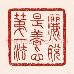 清代 吴苍雷篆 印谱《洒脱是养心第一法》篆刻印章作品图片欣赏