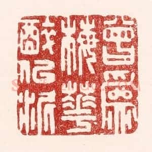 清代 吴苍雷篆 印谱《曾为梅花醉似泥》篆刻印章作品图片欣赏