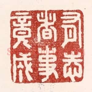 清代 吴苍雷篆 印谱《有志者事竟成》篆刻印章作品图片欣赏