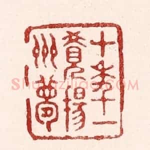 清代 吴苍雷篆 印谱《十年一觉扬州梦》篆刻印章作品图片欣赏