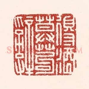 清代 吴苍雷篆 印谱《得酒莫苟辞》篆刻印章作品图片欣赏