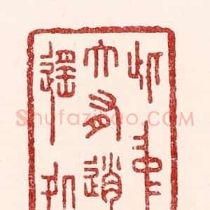 清代 吴苍雷篆 印谱《此中大有逍遥处》篆刻印章作品图片欣赏