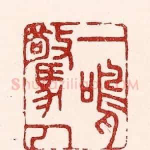 清代 吴苍雷篆 印谱《一鸣惊人》篆刻印章作品图片欣赏