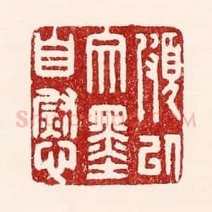 清代 吴苍雷篆 印谱《颇以文墨自慰》篆刻印章作品图片欣赏