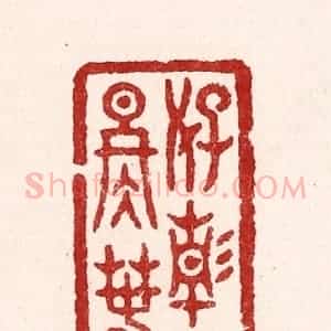 清代 吴苍雷篆 印谱《好静无冬春》篆刻印章作品图片欣赏