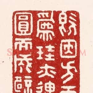 清代 吴苍雷篆 印谱《既因方而为圭 亦遇圆而成壁》篆刻印章作品图片欣赏