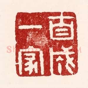 清代 吴苍雷篆 印谱《自成一家》篆刻印章作品图片欣赏