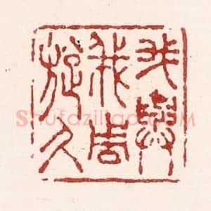 清代 吴苍雷篆 印谱《我与我周旋久》篆刻印章作品图片欣赏