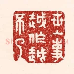 清代 吴苍雷篆 印谱《世上事越做越不了》篆刻印章作品图片欣赏