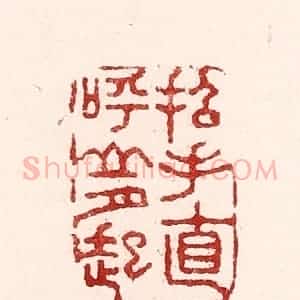 清代 吴苍雷篆 印谱《招手直呼山月起》篆刻印章作品图片欣赏