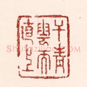 清代 吴苍雷篆 印谱《干青云而直上》篆刻印章作品图片欣赏