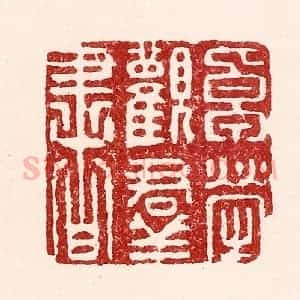 清代 吴苍雷篆 印谱《卓荦观群书》篆刻印章作品图片欣赏