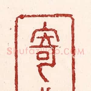 清代 吴苍雷篆 印谱《寄闲》篆刻印章作品图片欣赏