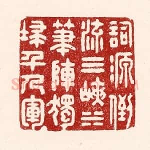 清代 吴苍雷篆 印谱《词源倒流三峡水 笔阵独扫千人军》篆刻印章作品图片欣赏