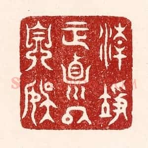 清代 吴苍雷篆 印谱《清净正贞以自娱》篆刻印章作品图片欣赏