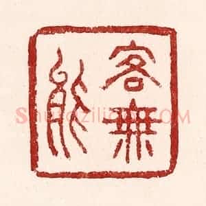 清代 吴苍雷篆 印谱《客无能》篆刻印章作品图片欣赏