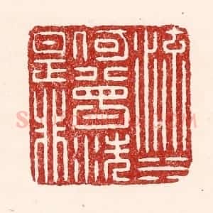清代 吴苍雷篆 印谱《流水何曾洗是非》篆刻印章作品图片欣赏