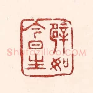 清代 吴苍雷篆 印谱《譬如今日生》篆刻印章作品图片欣赏