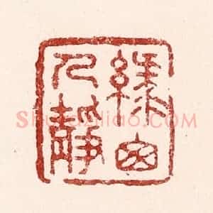 清代 吴苍雷篆 印谱《绿窗人静》篆刻印章作品图片欣赏