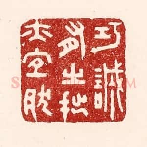 清代 吴苍雷篆 印谱《巧诚有之 拙亦宜然》篆刻印章作品图片欣赏