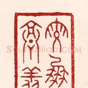 清代 吴苍雷篆 印谱《鸾凤本高翔》篆刻印章作品图片欣赏