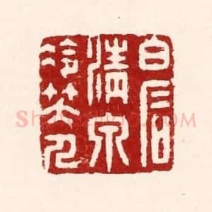 清代 吴苍雷篆 印谱《白石清泉冷笑人》篆刻印章作品图片欣赏