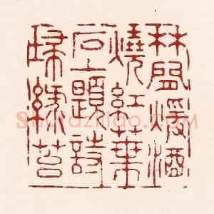 清代 吴苍雷篆 印谱《林间暖酒烧红叶 石上题诗扫绿苔》篆刻印章作品图片欣赏