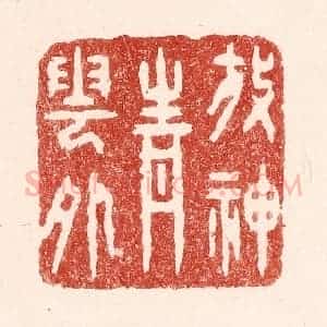 清代 吴苍雷篆 印谱《放神青云外》篆刻印章作品图片欣赏
