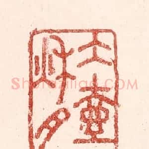 清代 吴苍雷篆 印谱《水壶秋月》篆刻印章作品图片欣赏
