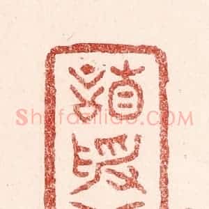 清代 吴苍雷篆 印谱《谦受益》篆刻印章作品图片欣赏