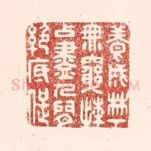 清代 吴苍雷篆 印谱《养成林下无穷懒 占尽人间绝底痴》篆刻印章作品图片欣赏