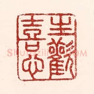 清代 吴苍雷篆 印谱《生欢喜心》篆刻印章作品图片欣赏
