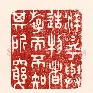 清代 吴苍雷篆 印谱《洋洋乎与造物者游 而不知其所穷》篆刻印章作品图片欣赏