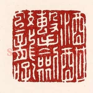 清代 吴苍雷篆 印谱《酒酣击剑蛟龙吼》篆刻印章作品图片欣赏